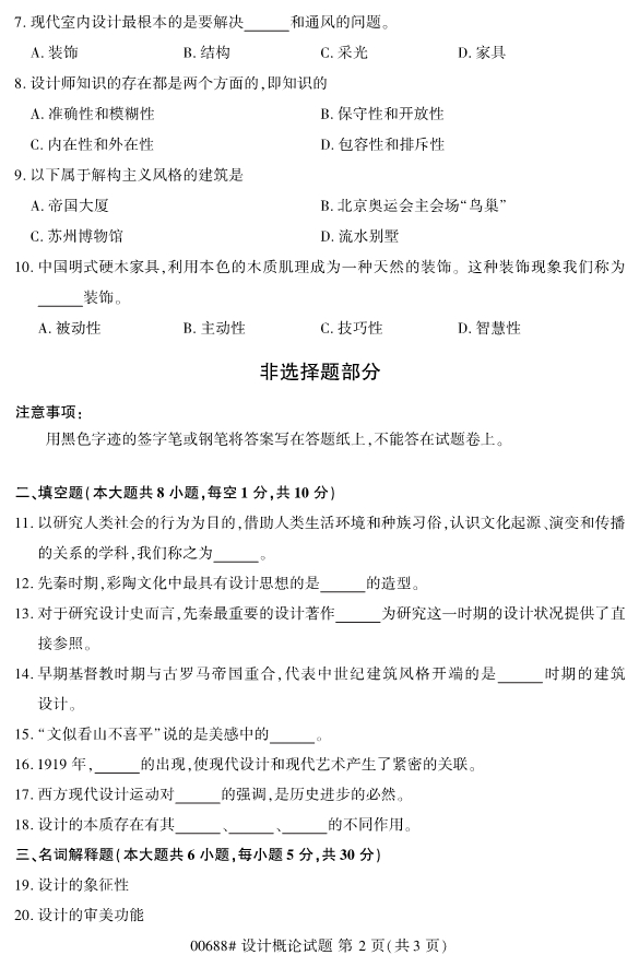 2020年8月浙江自考專科00688設計概論試題2