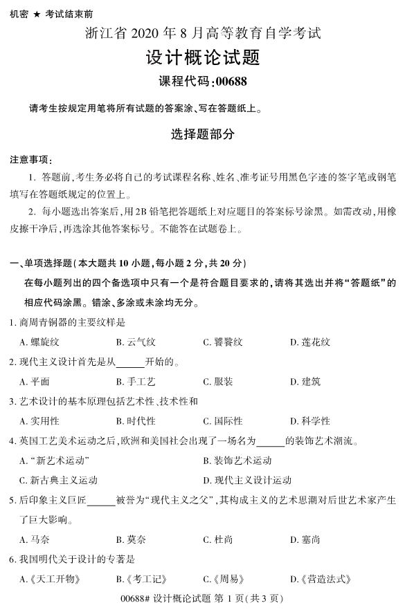 2020年8月浙江自考專科00688設計概論試題1