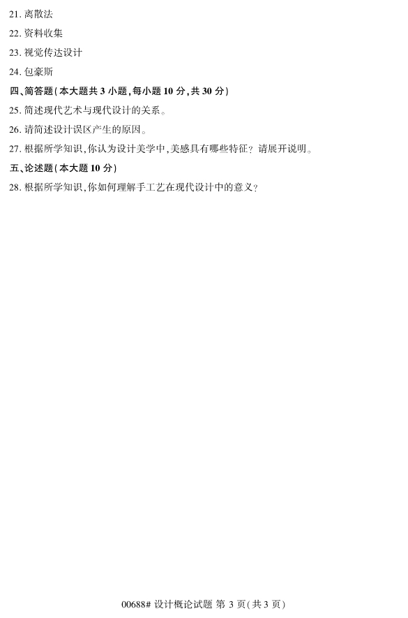 2020年8月浙江自考專科00688設計概論試題3