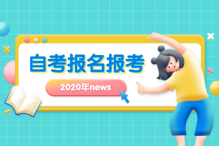 10月浙江紹興自考報(bào)名時(shí)間公布了嗎?