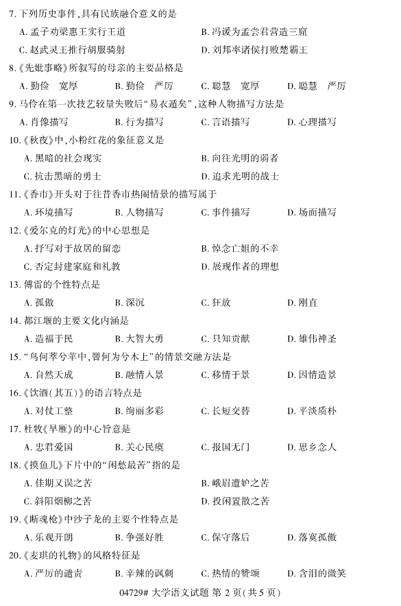 2020年8月浙江自考專科04729心大學語文試題2