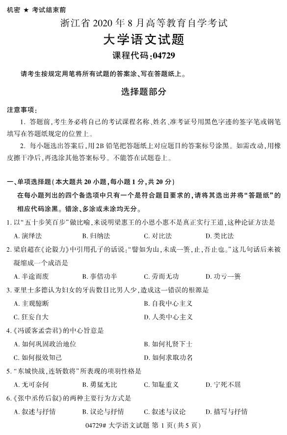 2020年8月浙江自考專科04729心大學語文試題1