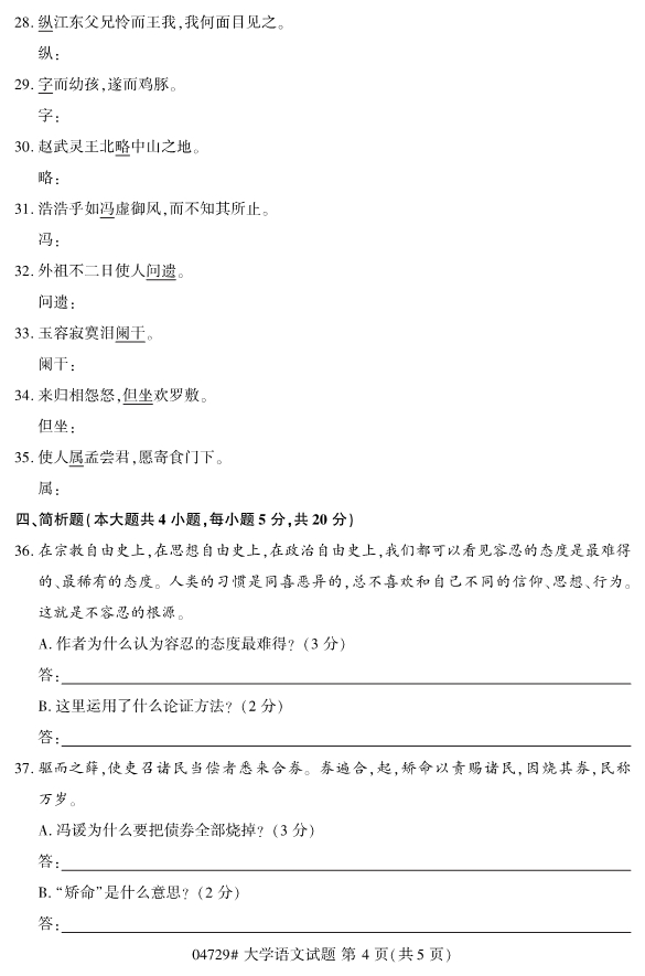 2020年8月浙江自考專科04729心大學語文試題4