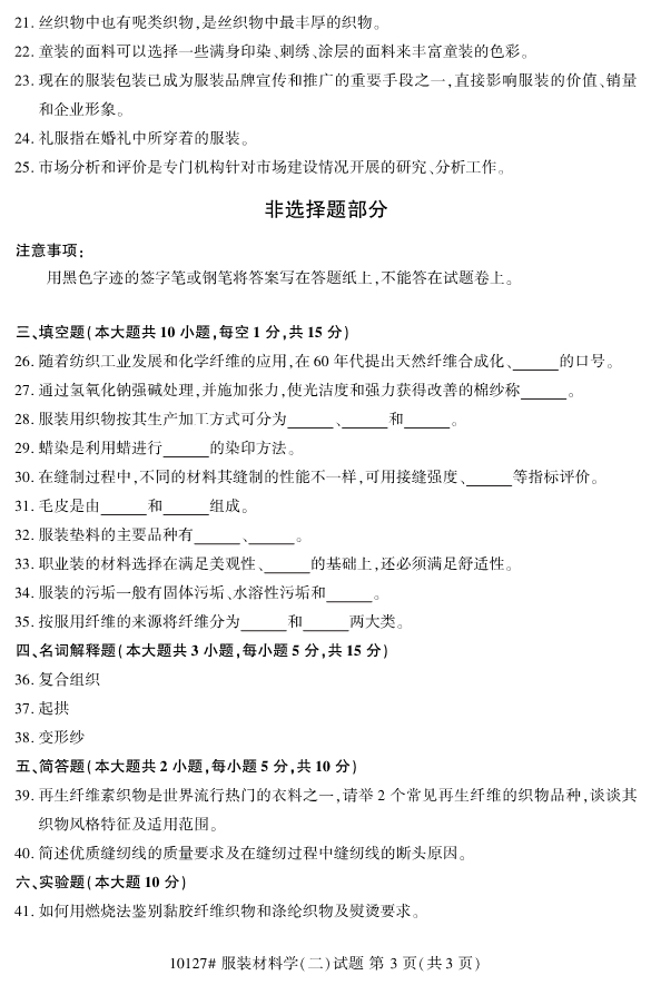 2020年8月浙江自考專科10127服裝材料學（二）試題3