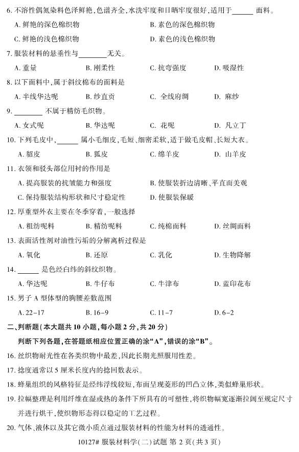 2020年8月浙江自考專科10127服裝材料學（二）試題2