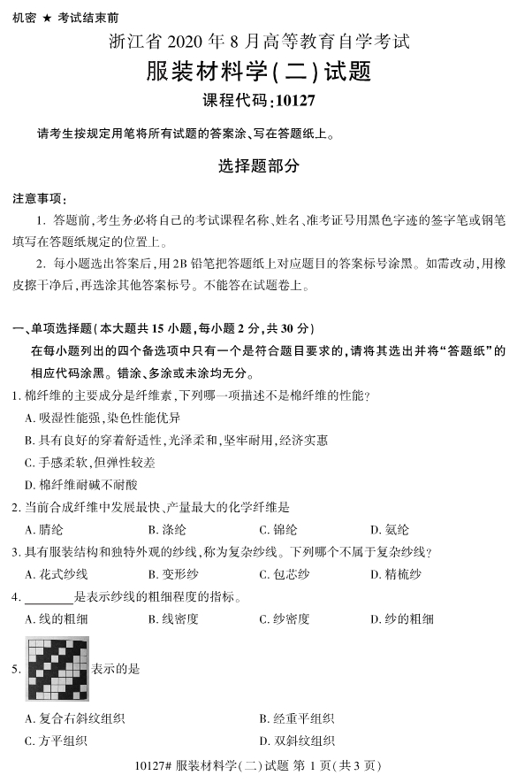 2020年8月浙江自考專科10127服裝材料學（二）試題1