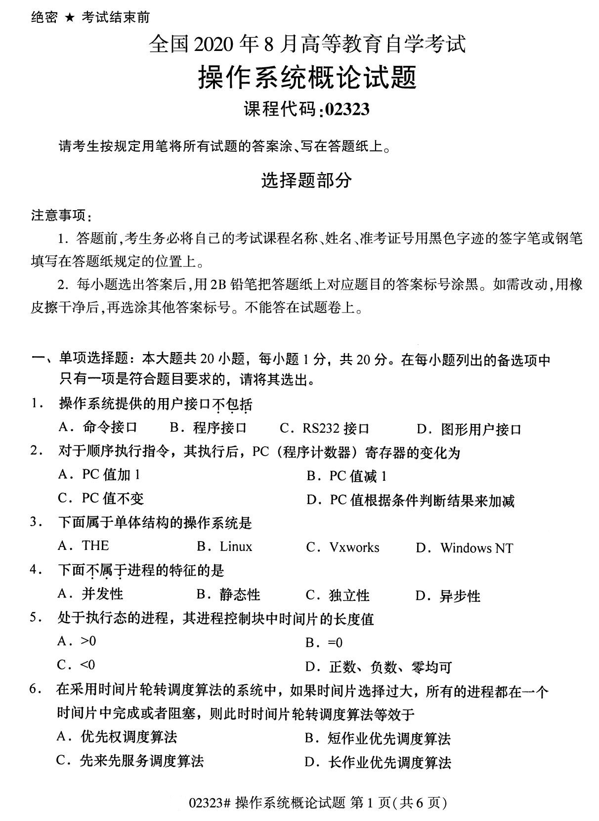 全國2020年8月自考02323操作系統(tǒng)概論試題1