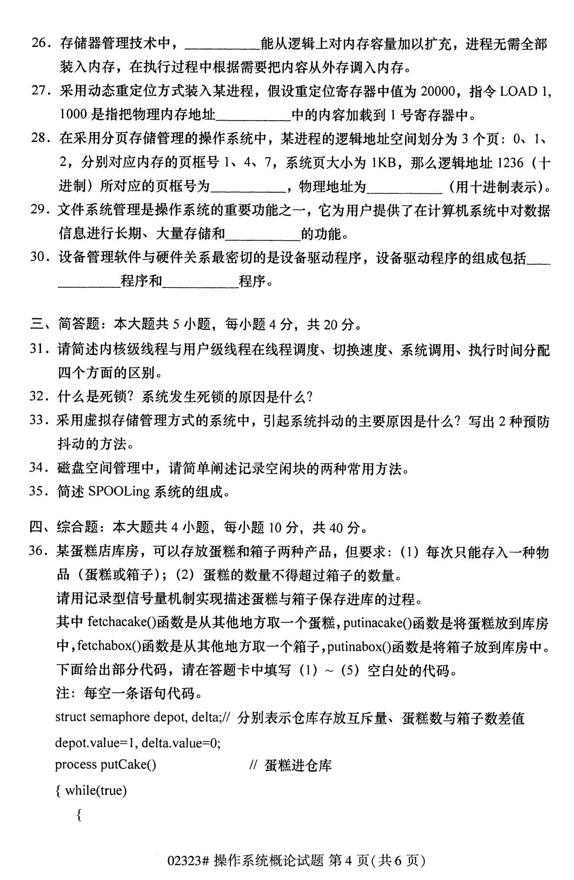 全國2020年8月自考02323操作系統(tǒng)概論試題4