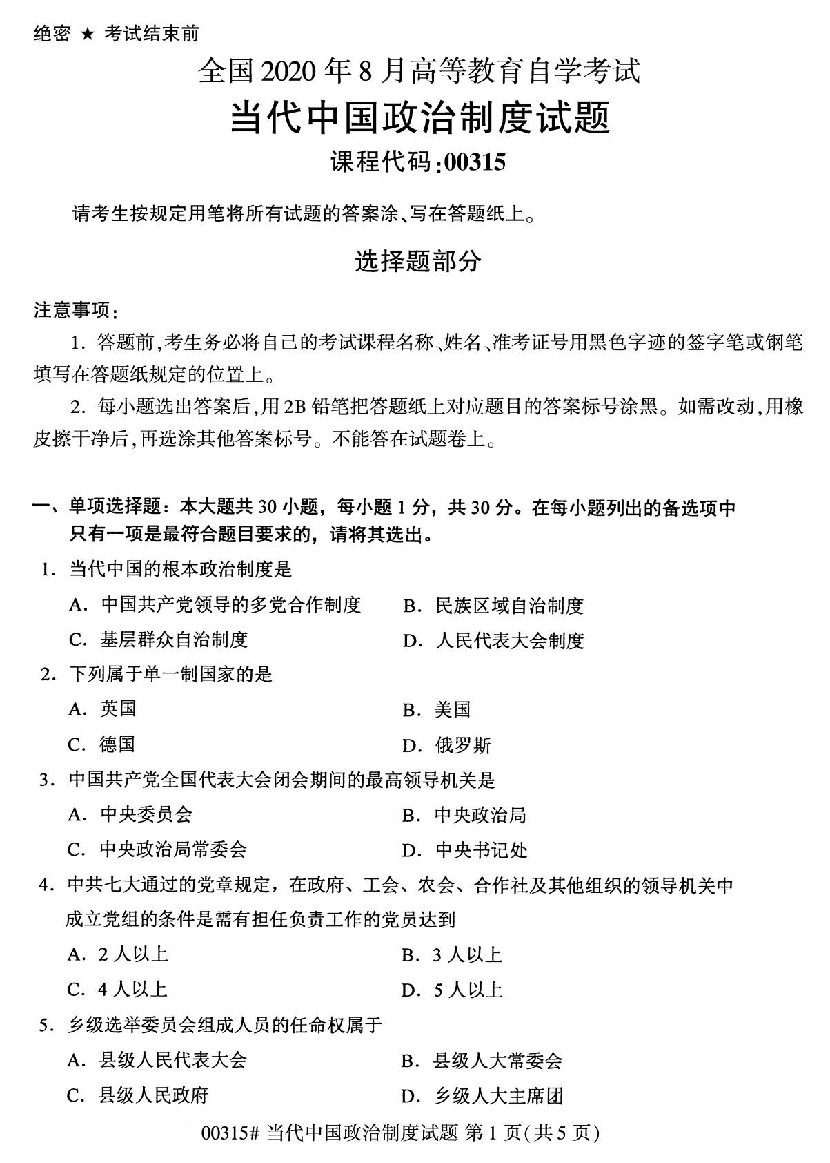 全國2020年8月自考00315當代中國政治制度試題