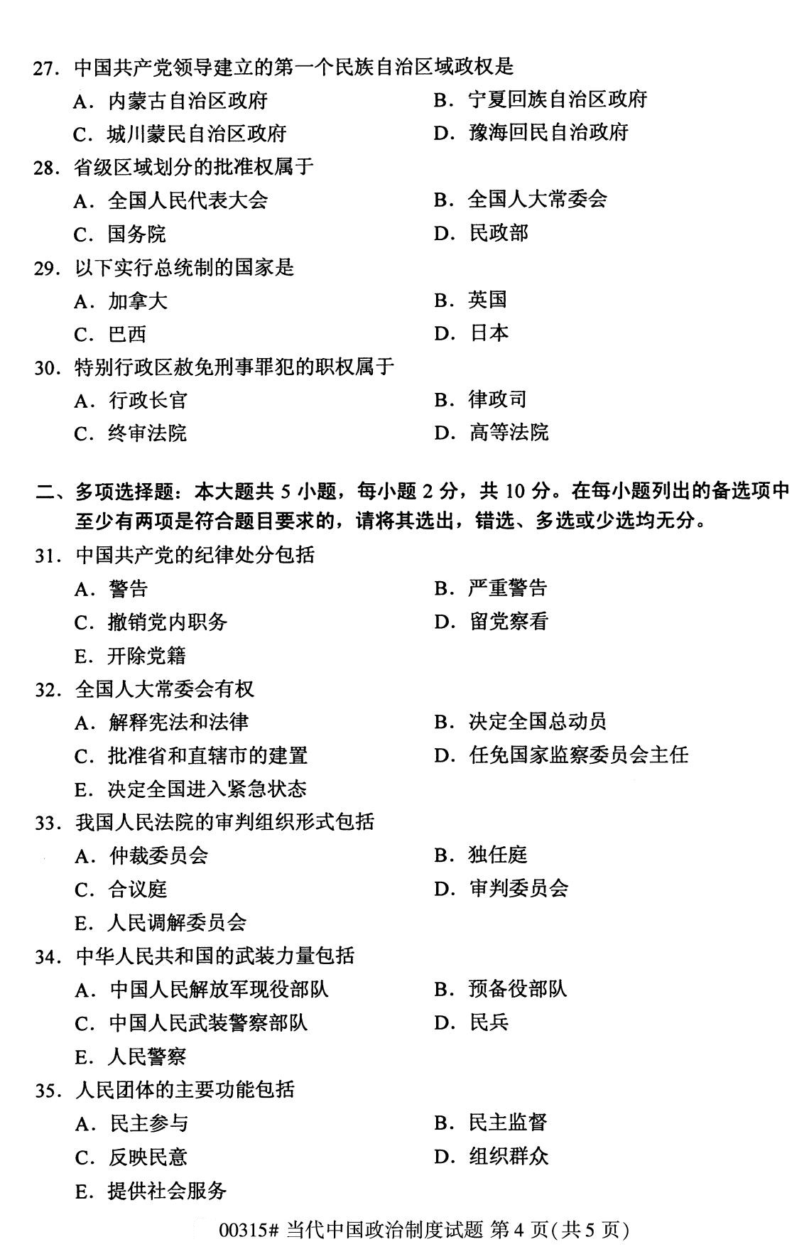 全國2020年8月自考00315當代中國政治制度試題4