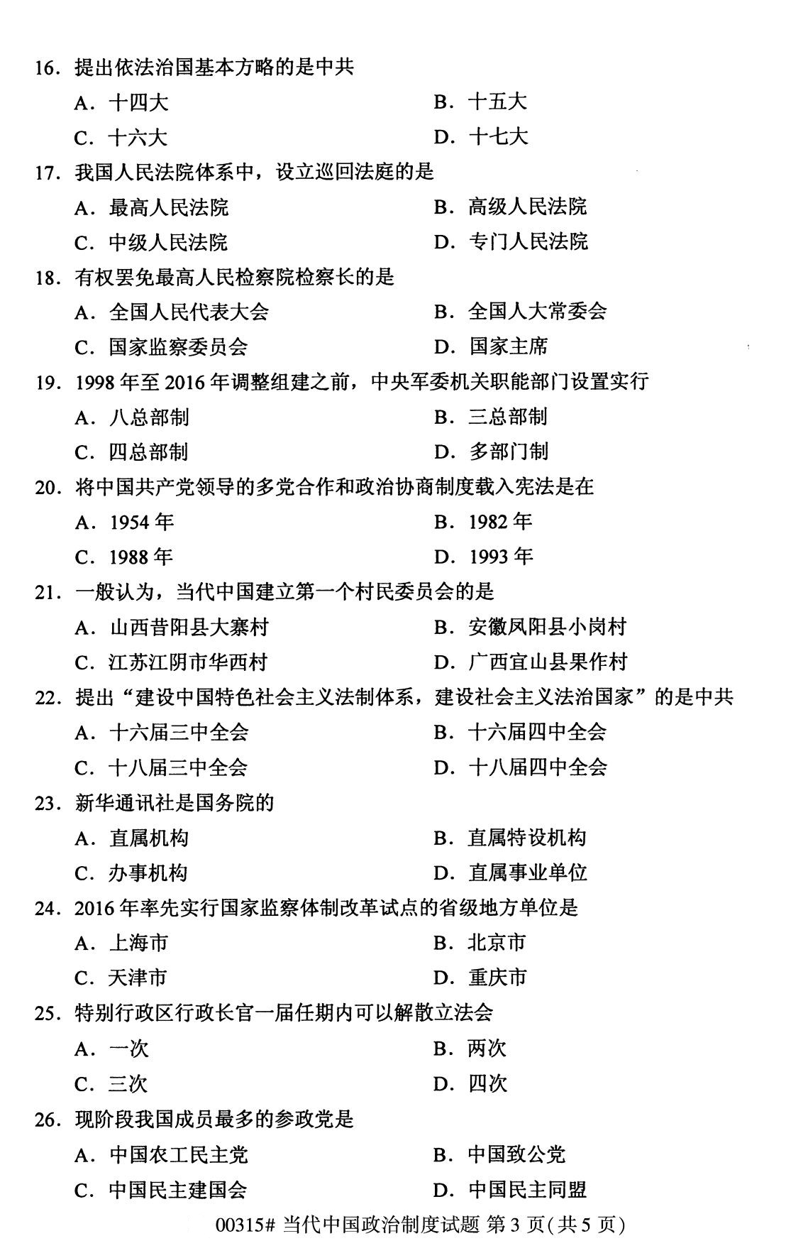 全國2020年8月自考00315當代中國政治制度試題3