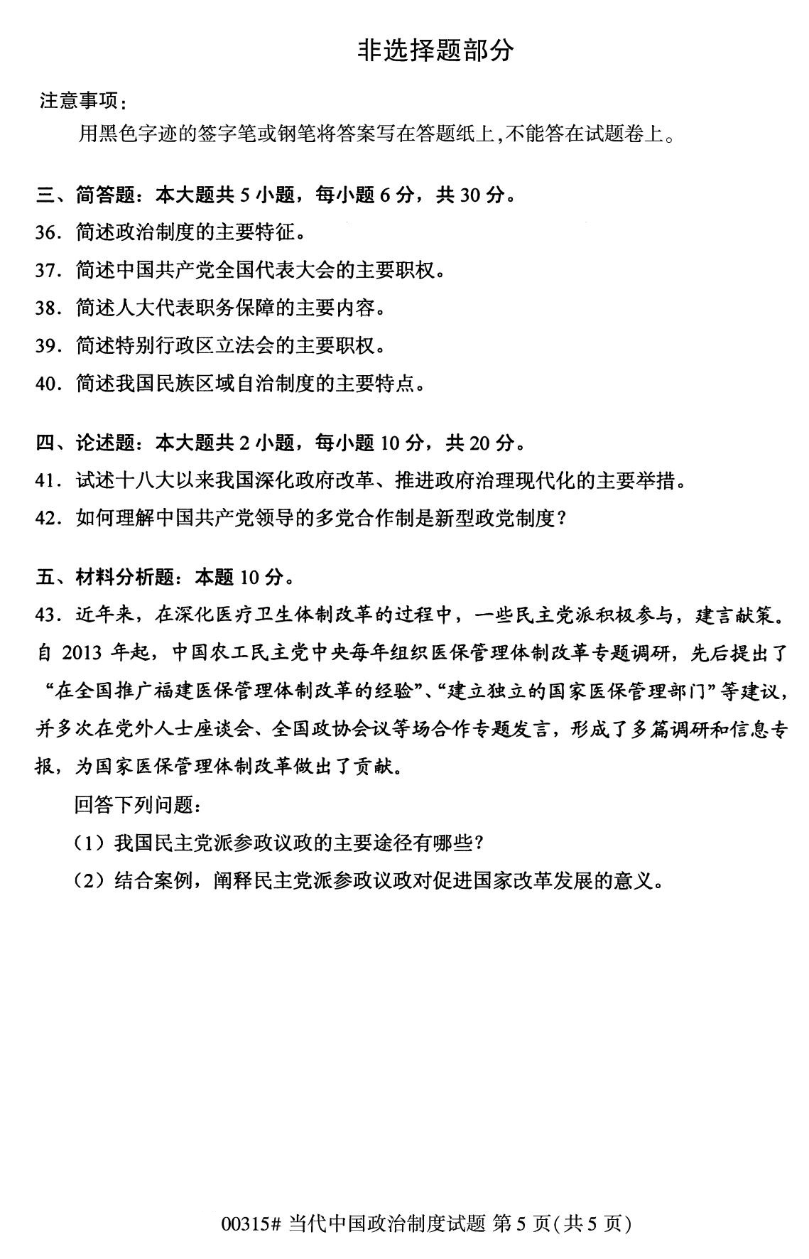 全國2020年8月自考00315當代中國政治制度試題5