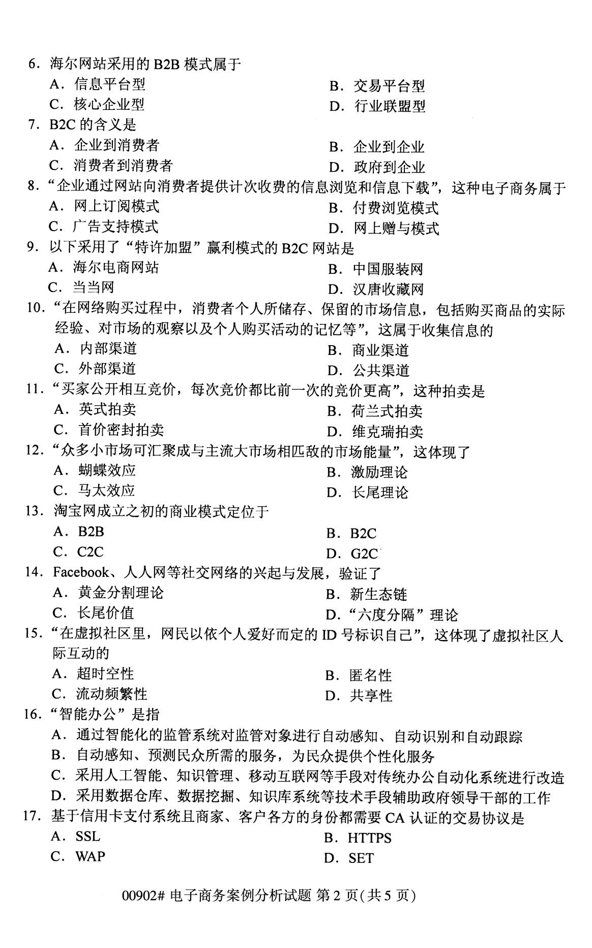 全國2020年8月自考00902電子商務(wù)案例分析試題2