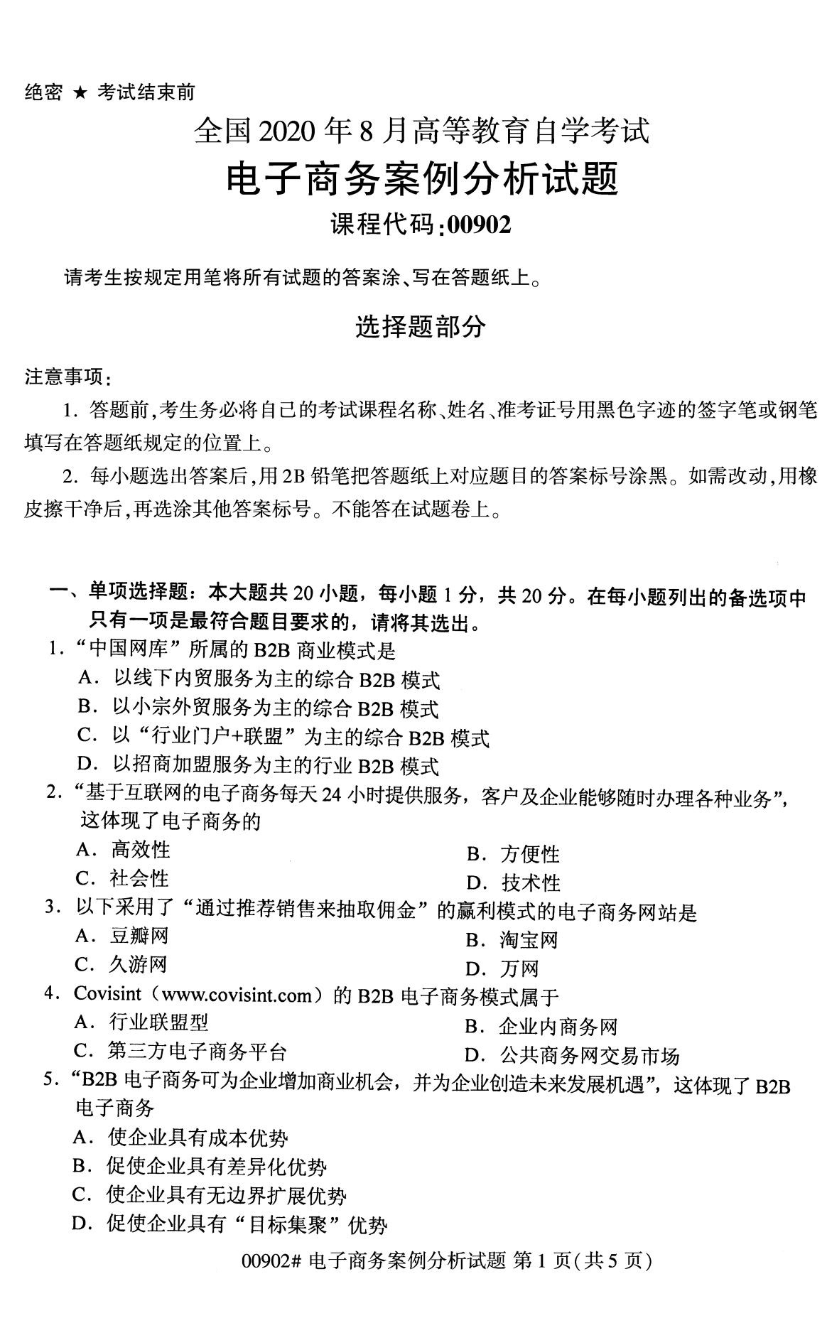 全國2020年8月自考00902電子商務(wù)案例分析試題1
