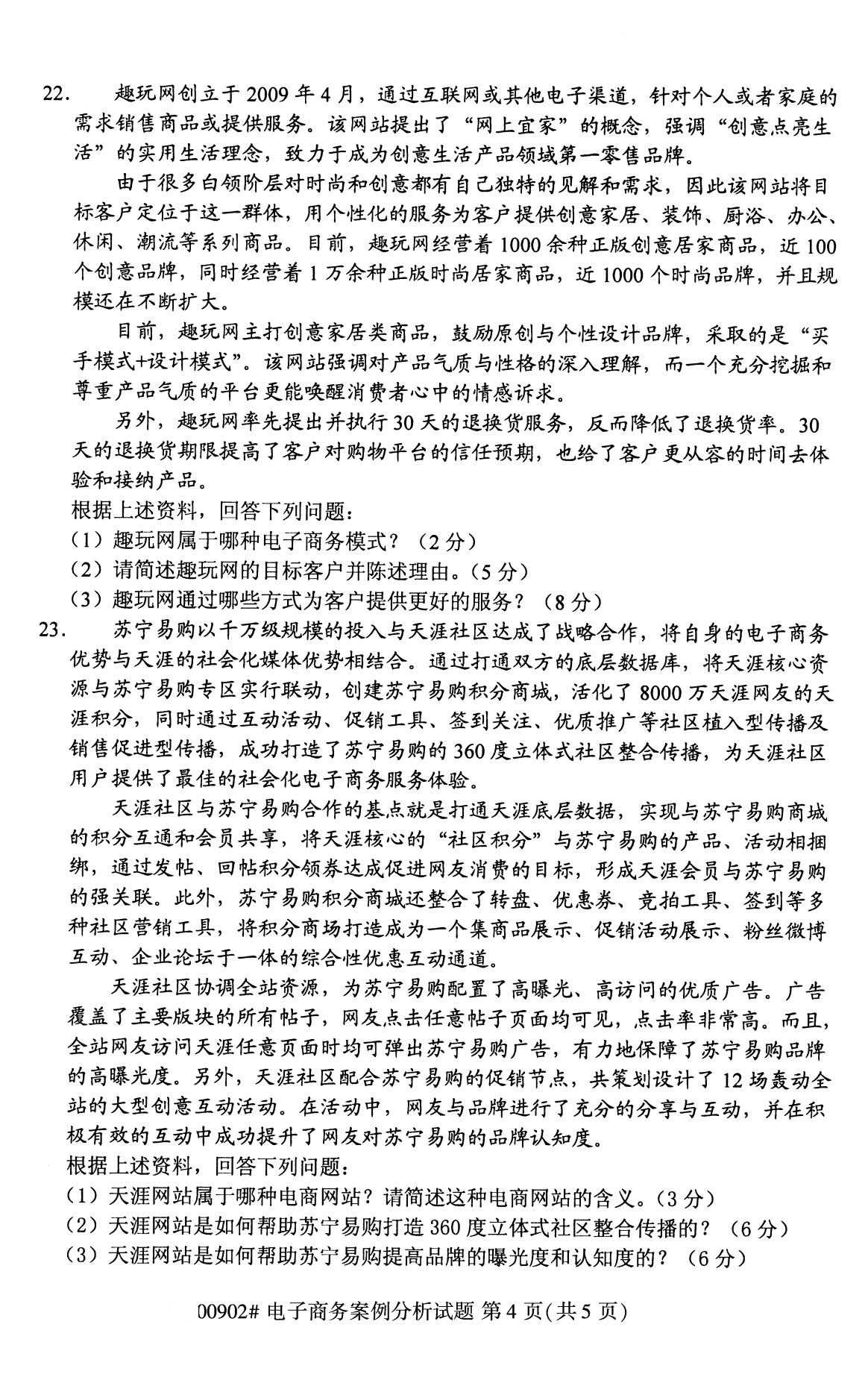 全國2020年8月自考00902電子商務(wù)案例分析試題4