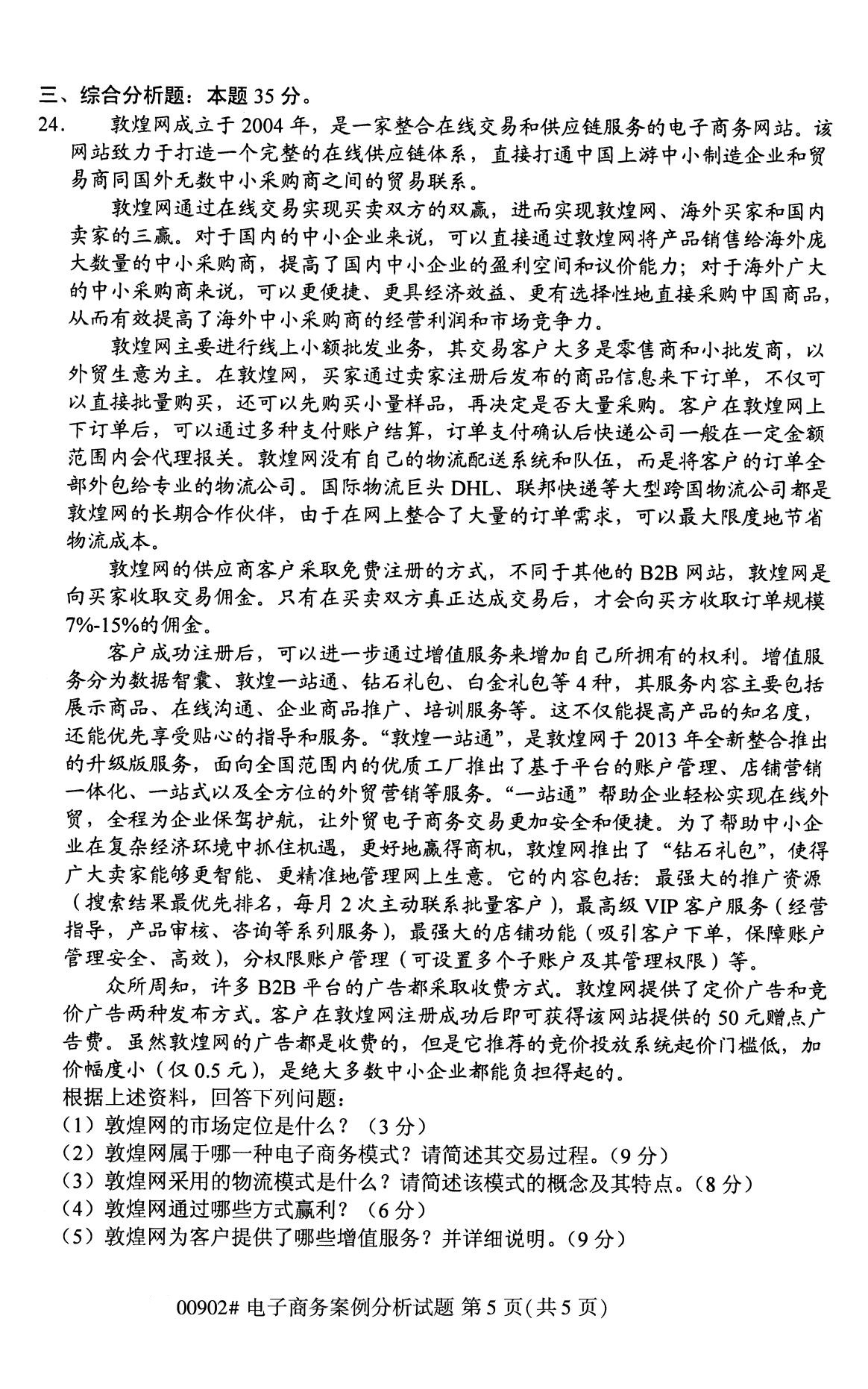 全國2020年8月自考00902電子商務(wù)案例分析試題5