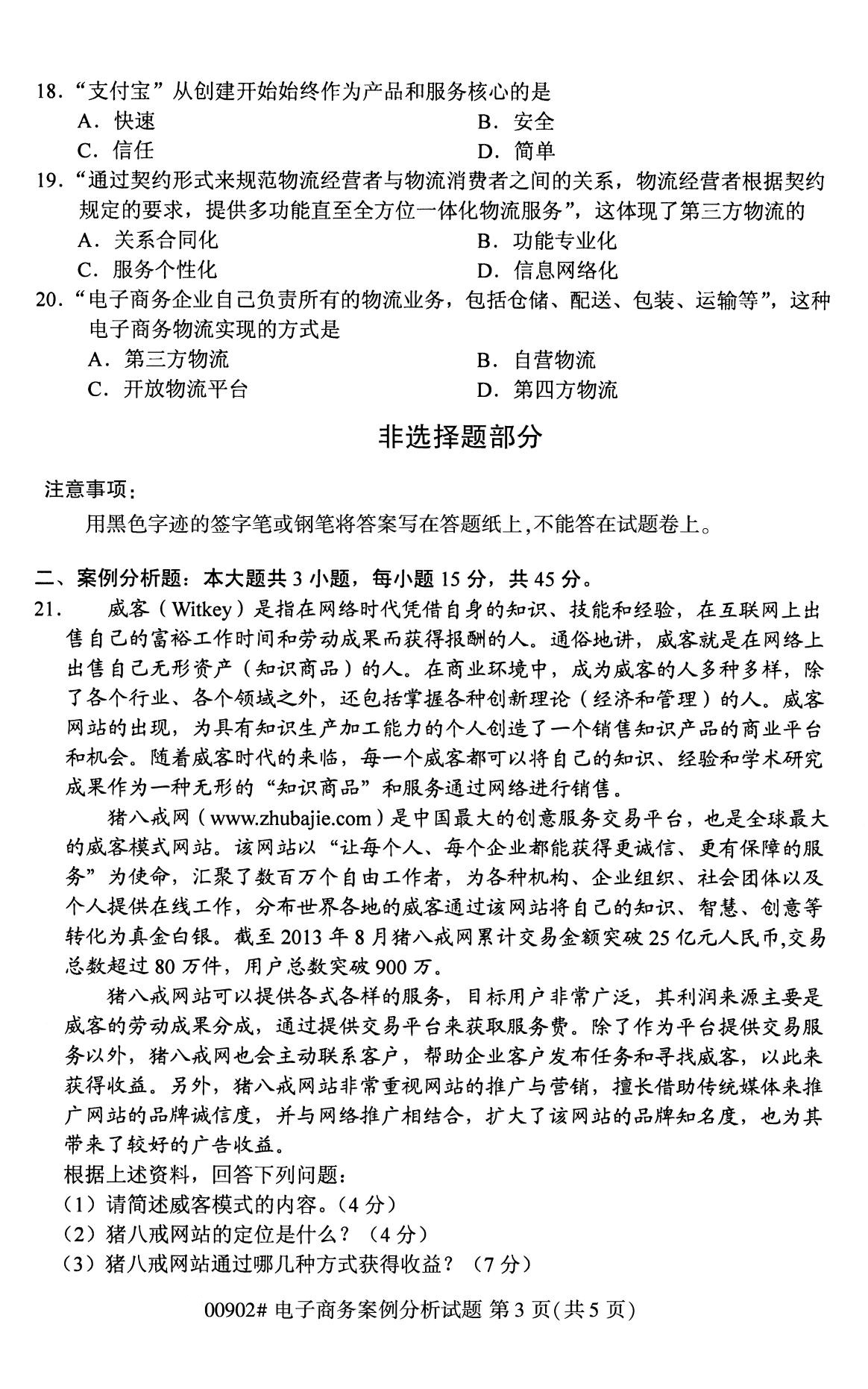 全國2020年8月自考00902電子商務(wù)案例分析試題3