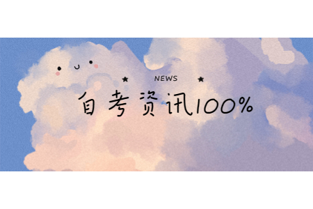 2020年下半年浙江自學考試際轉考（轉出）辦理通告