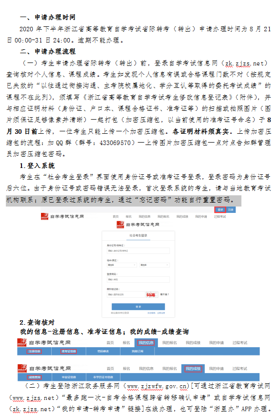 2020年下半年浙江省自學(xué)考試省際轉(zhuǎn)考(轉(zhuǎn)出)辦理指南1