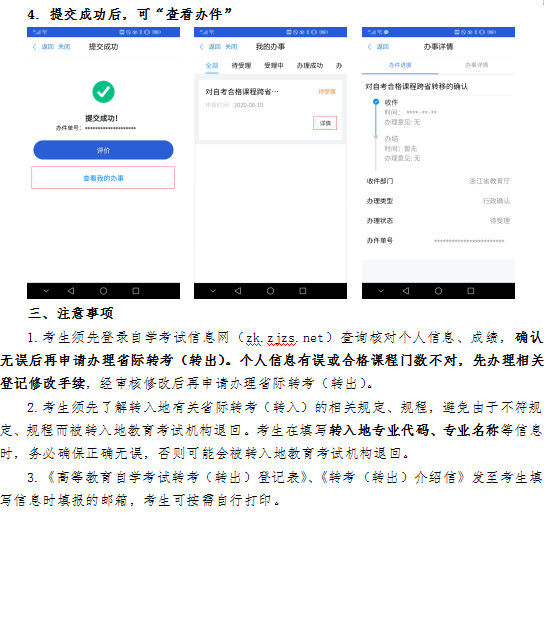 2020年下半年浙江省自學(xué)考試省際轉(zhuǎn)考(轉(zhuǎn)出)辦理指南7