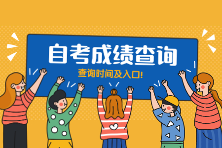 定了!2020年8月浙江自考成績(jī)查詢(xún)時(shí)間及入口