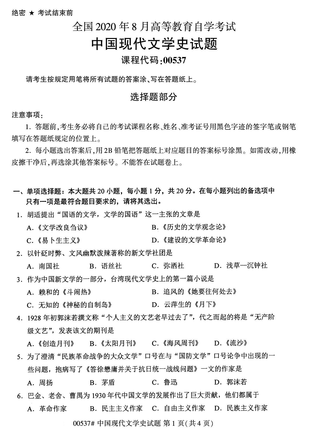 全國(guó)2020年8月自考本科00537中國(guó)現(xiàn)代文學(xué)史試題
