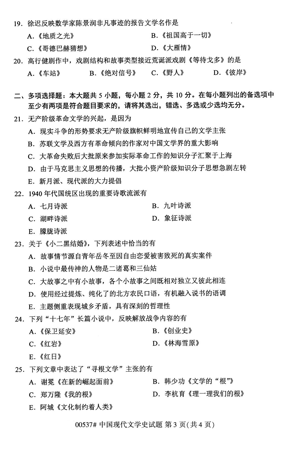 全國(guó)2020年8月自考本科00537中國(guó)現(xiàn)代文學(xué)史試題3