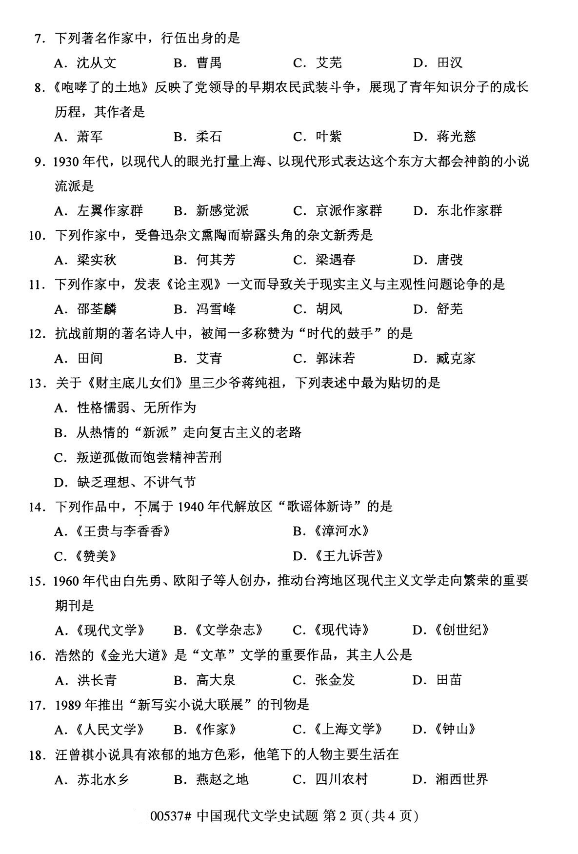 全國(guó)2020年8月自考本科00537中國(guó)現(xiàn)代文學(xué)史試題2