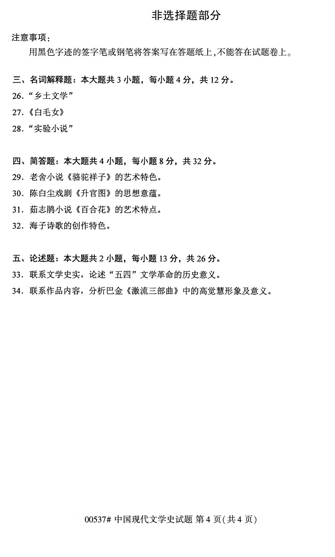 全國(guó)2020年8月自考本科00537中國(guó)現(xiàn)代文學(xué)史試題4