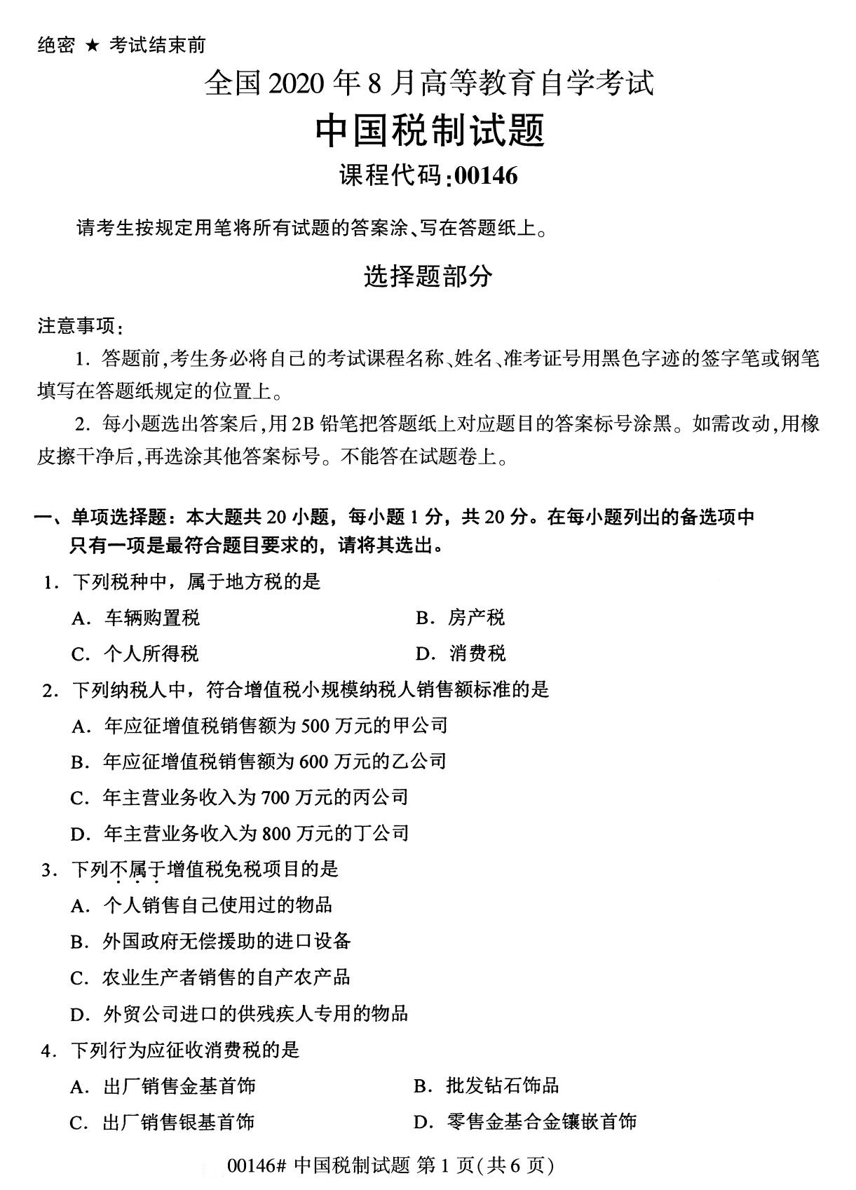 全國2020年8月自考本科00146中國稅制試題1