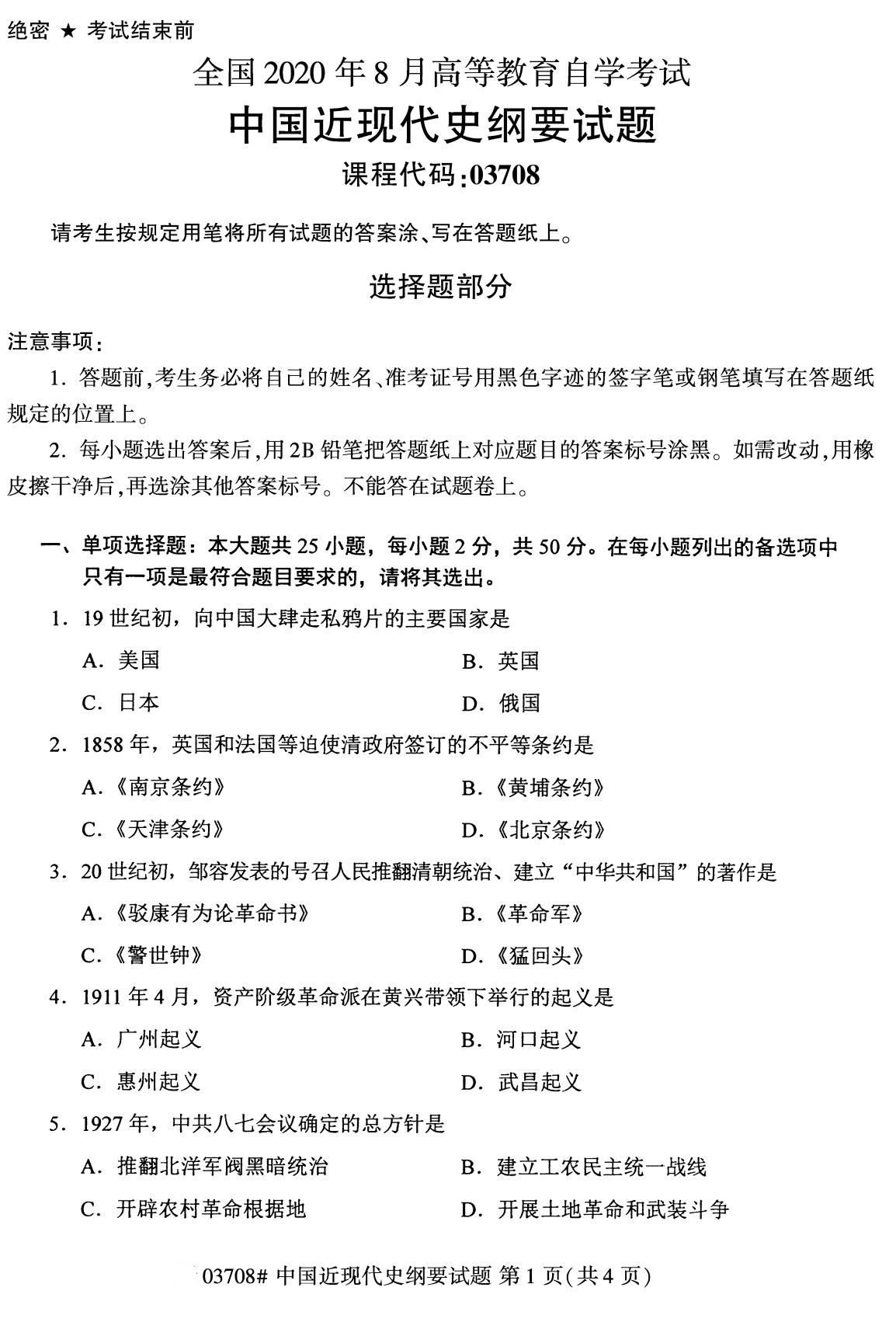 全國(guó)2020年8月自考本科03708中國(guó)近代史綱要試題1