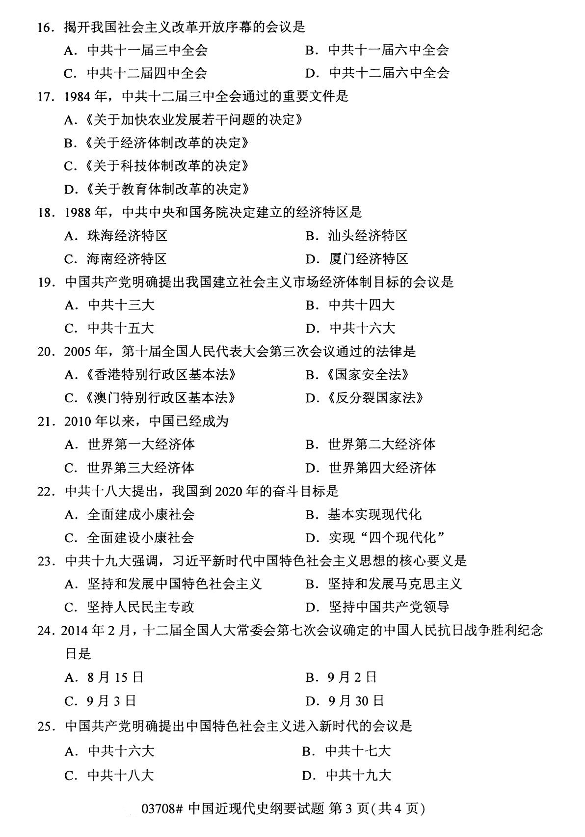 全國(guó)2020年8月自考本科03708中國(guó)近代史綱要試題3