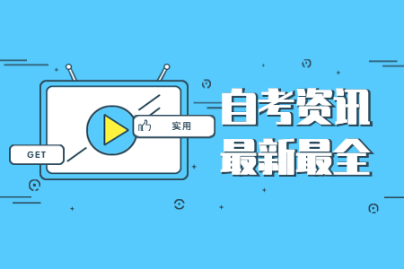 2020年10月浙江杭州成人自考報(bào)名公告
