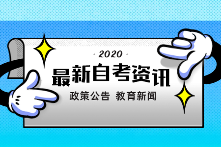 浙江省教育考試院關(guān)于自學(xué)考試專業(yè)計(jì)劃有關(guān)問題的通知