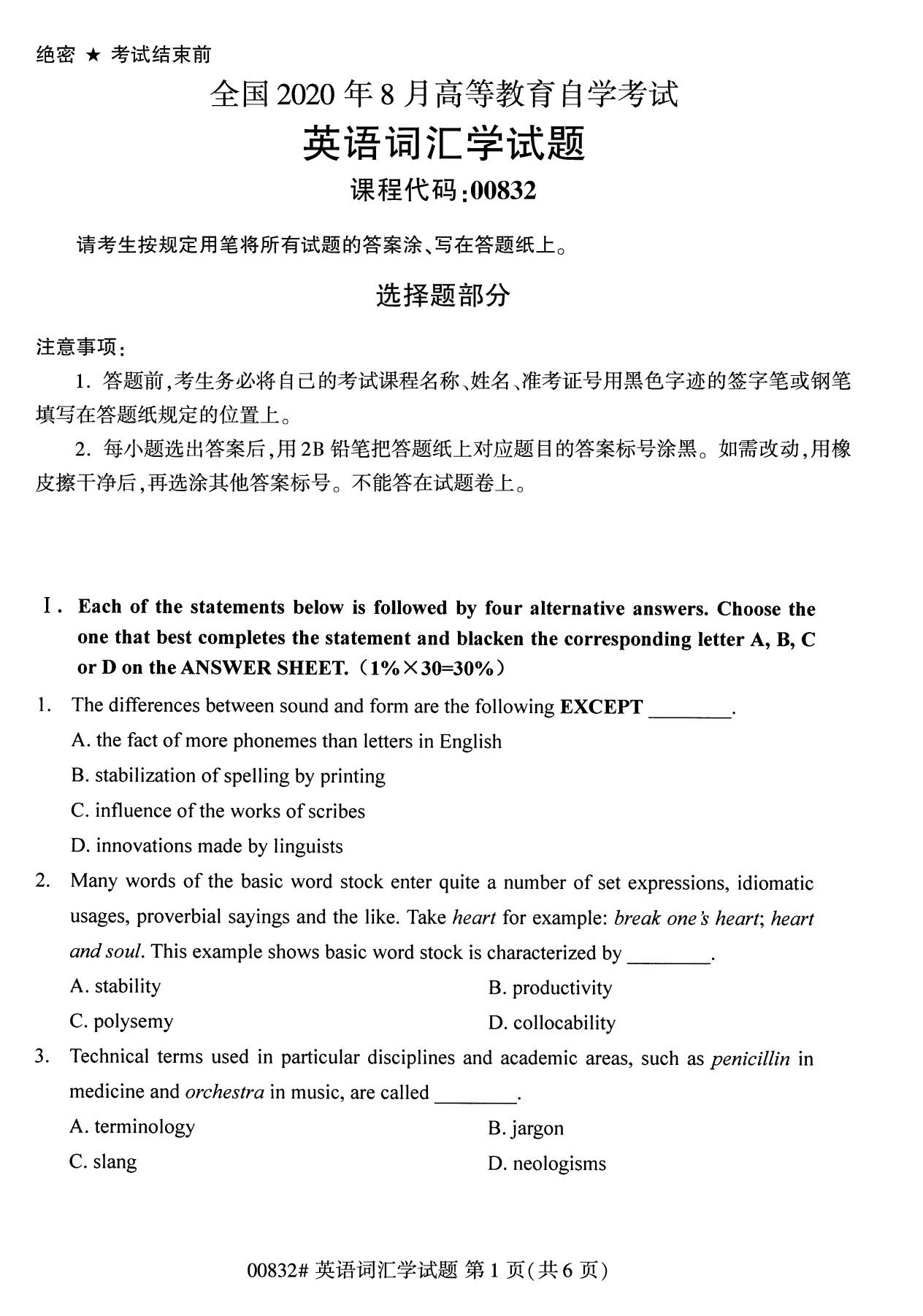 浙江自考本科備考：2020年8月自考00832英語詞匯學試題1