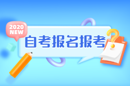 浙江麗水自考一年可以報(bào)考幾次?