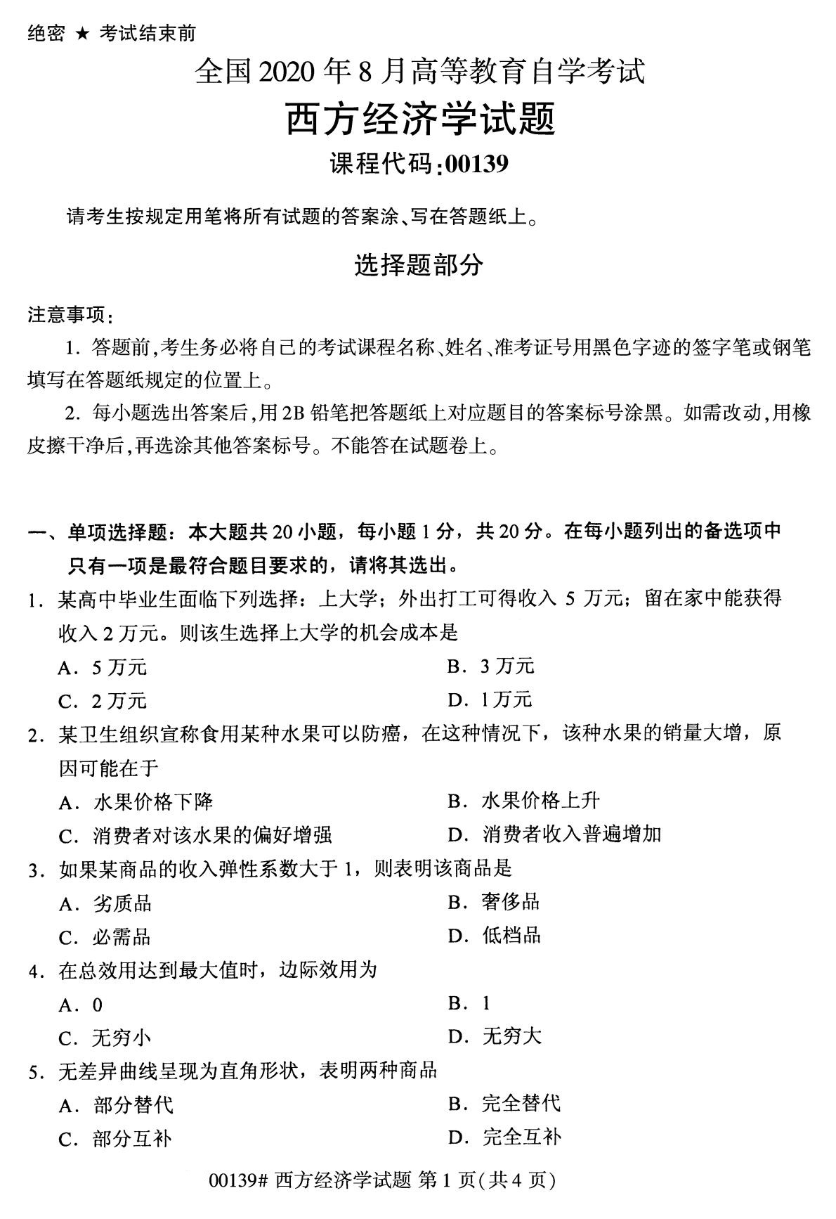 浙江自考本科：2020年8月自考00139西方經濟學試題