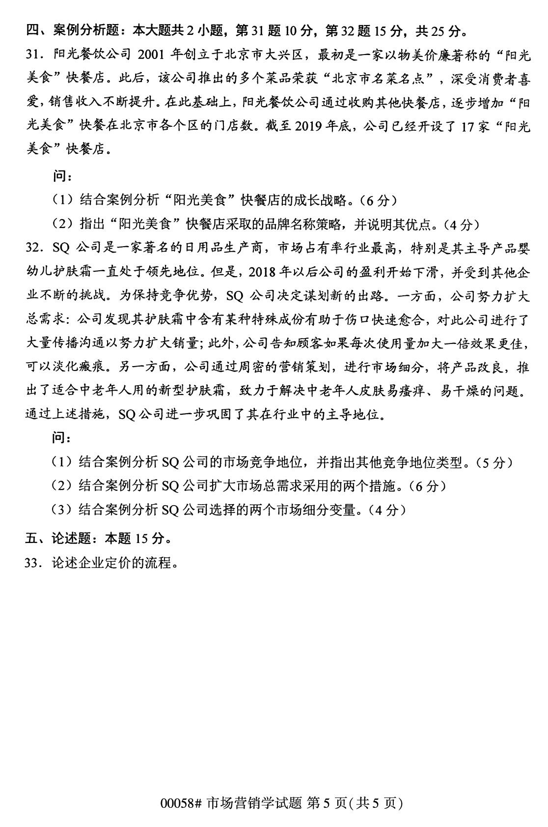 浙江自考備考：2020年8月自考00058市場營銷學試題5