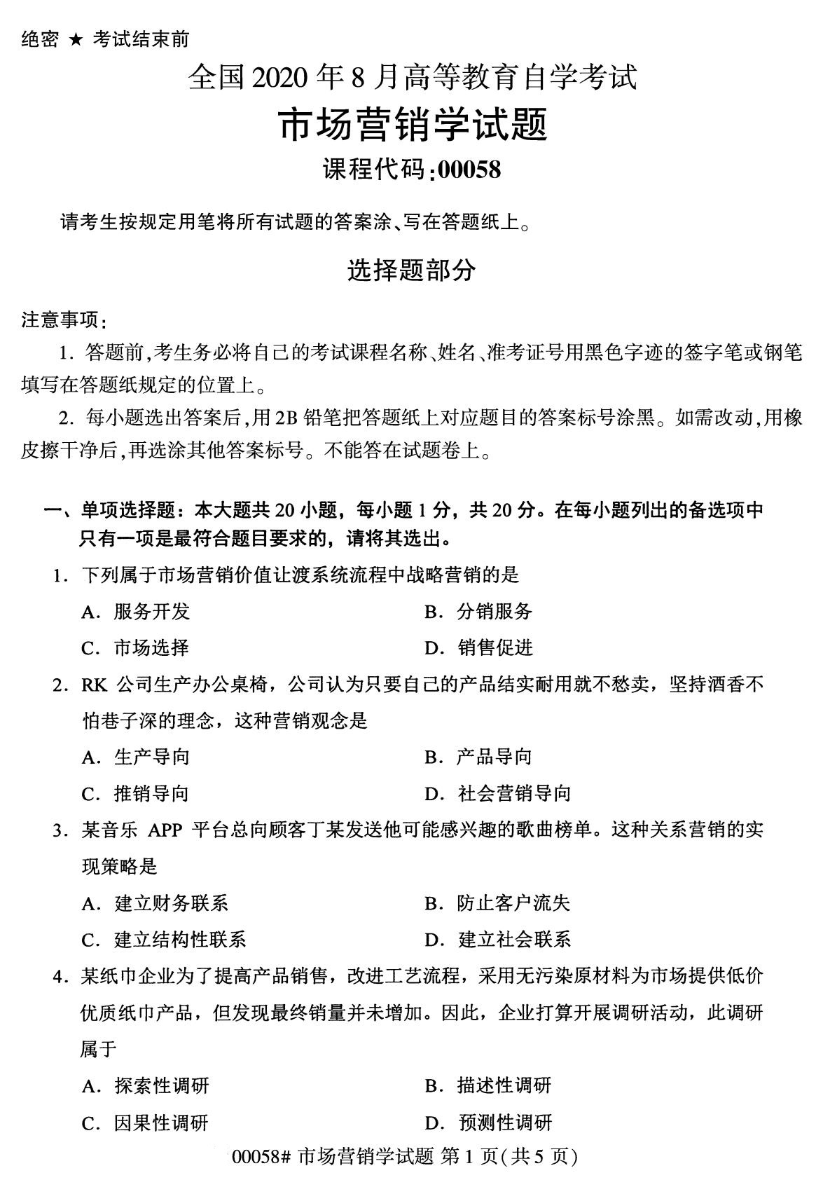 浙江自考備考：2020年8月自考00058市場營銷學試題1