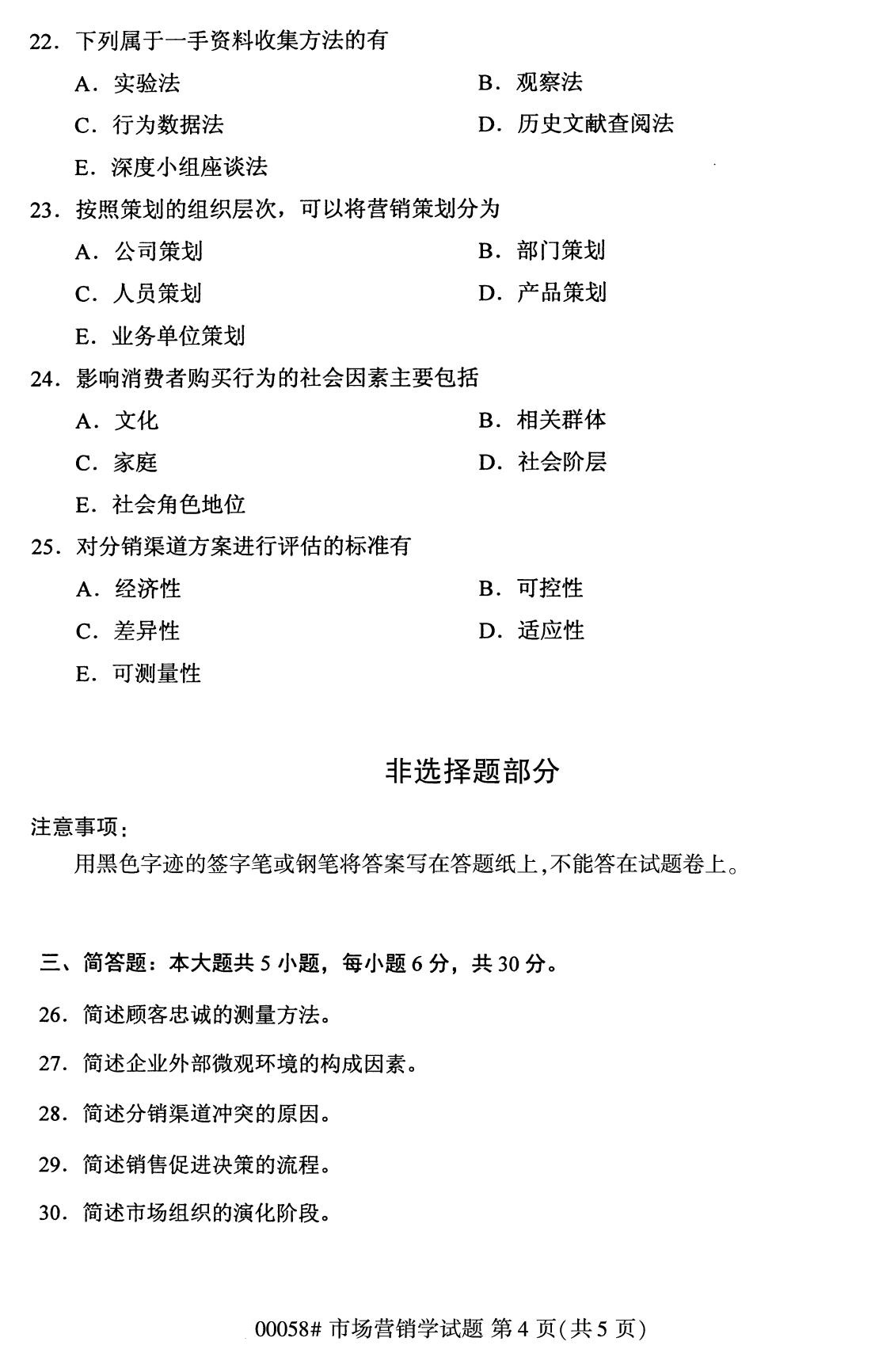 浙江自考備考：2020年8月自考00058市場營銷學試題4