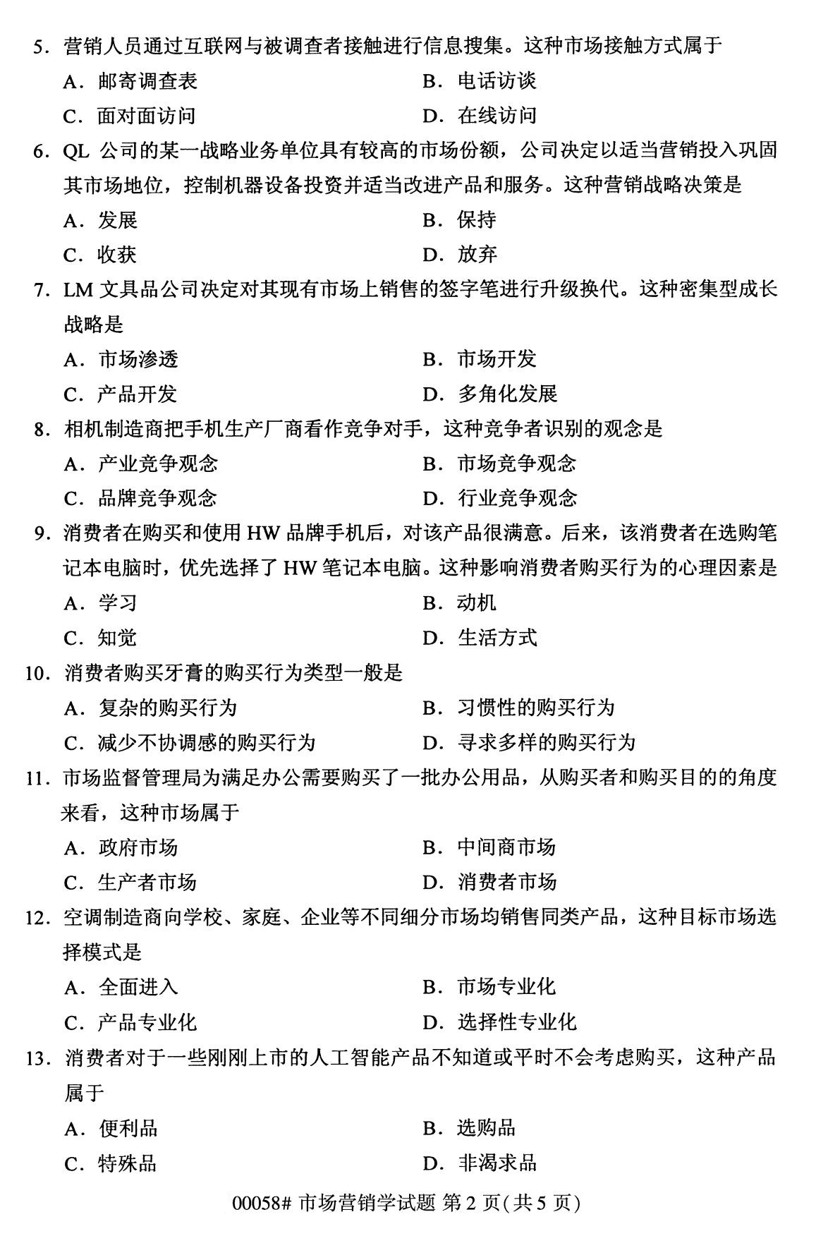 浙江自考備考：2020年8月自考00058市場營銷學試題2