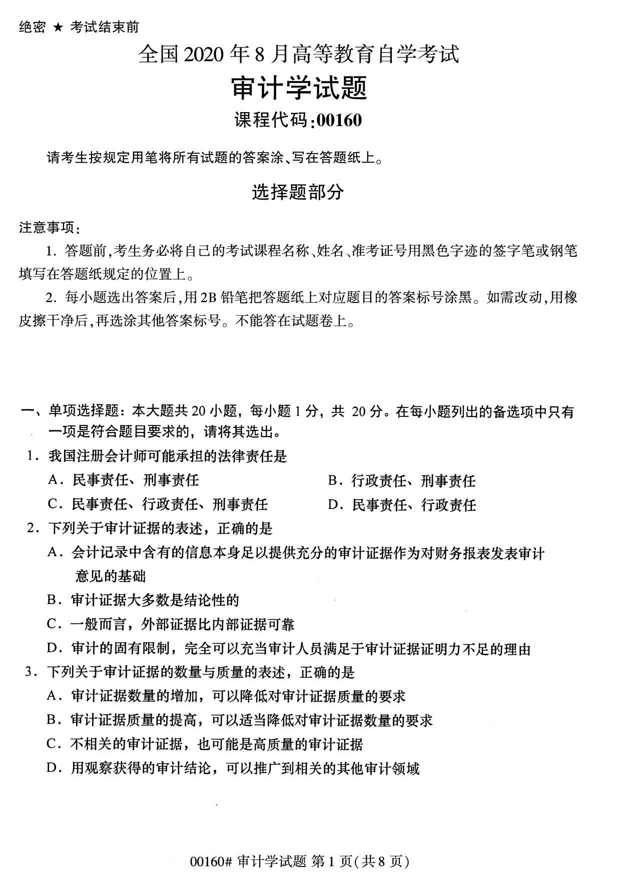 浙江自考備考：2020年8月自00160審計(jì)學(xué)試題1