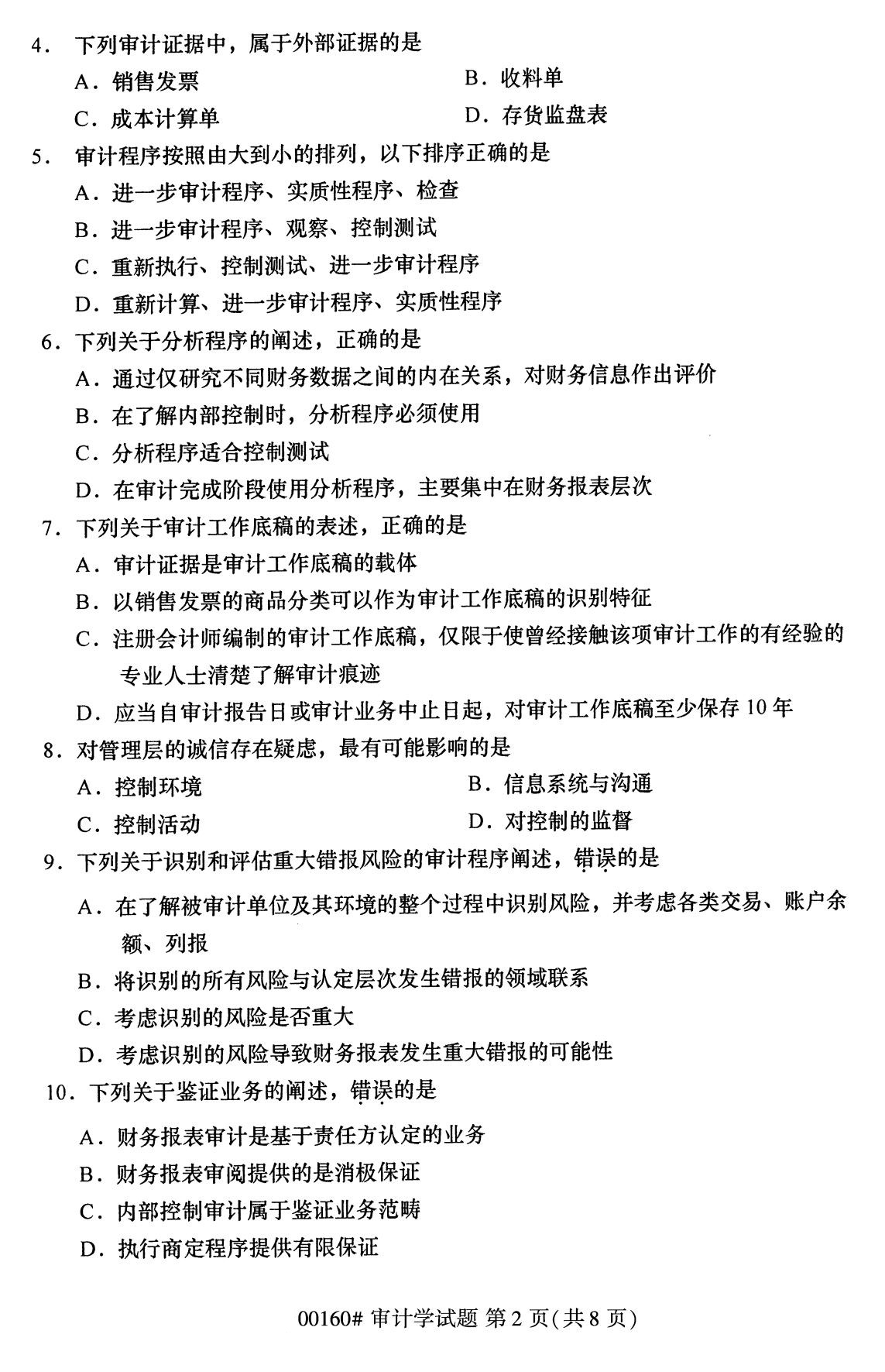 浙江自考備考：2020年8月自00160審計(jì)學(xué)試題2