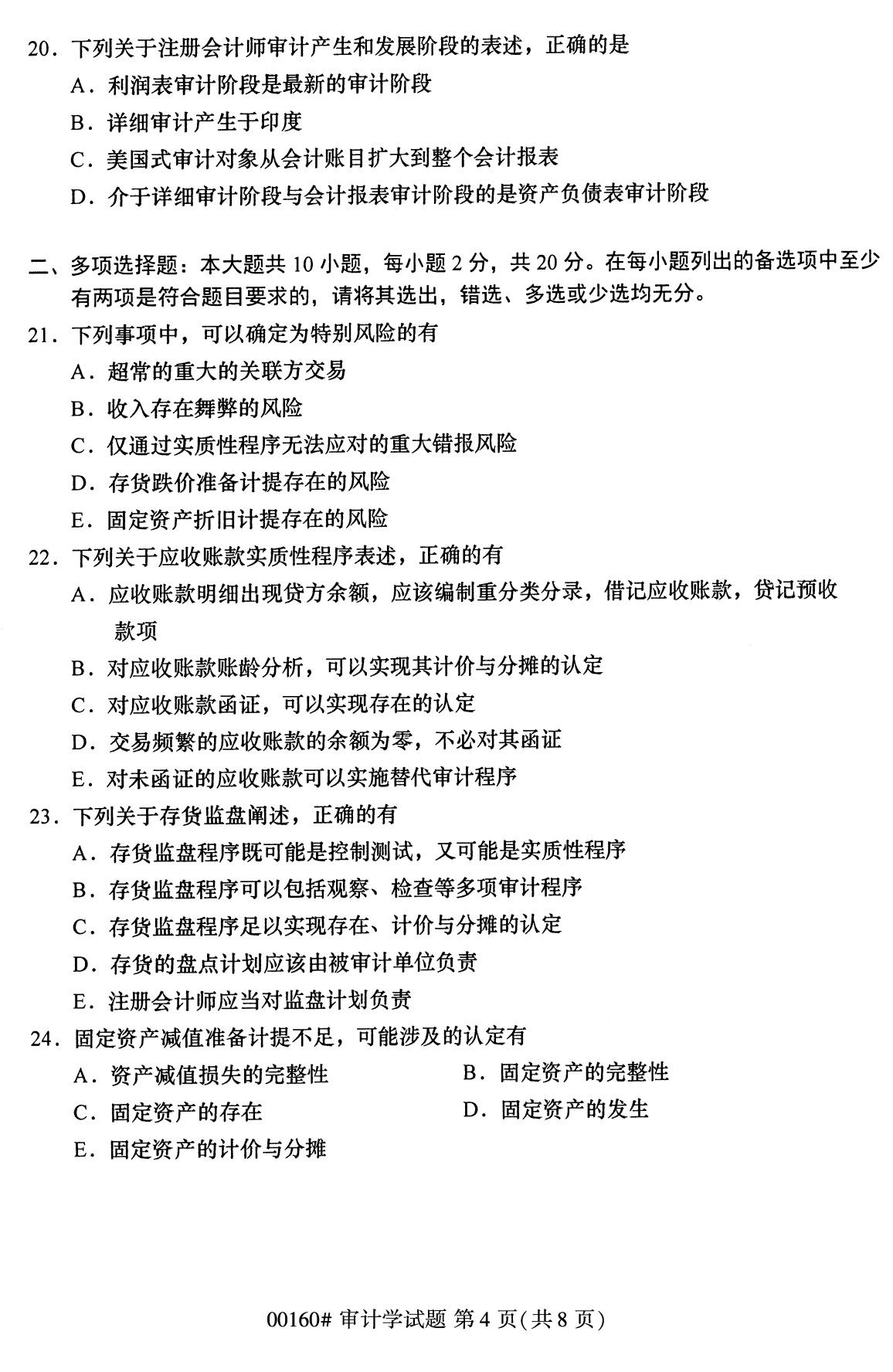 浙江自考備考：2020年8月自00160審計(jì)學(xué)試題4