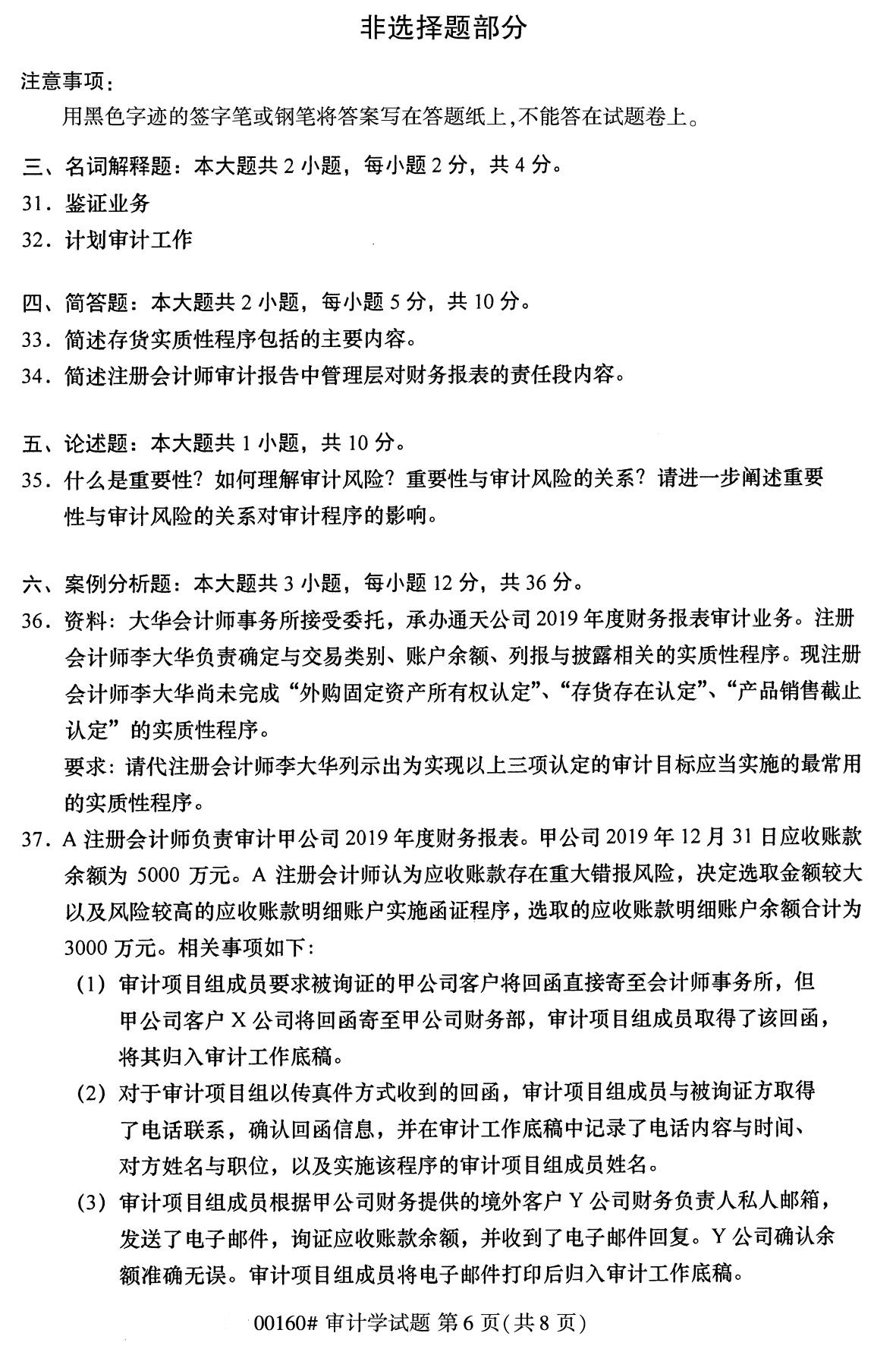 浙江自考備考：2020年8月自00160審計(jì)學(xué)試題6