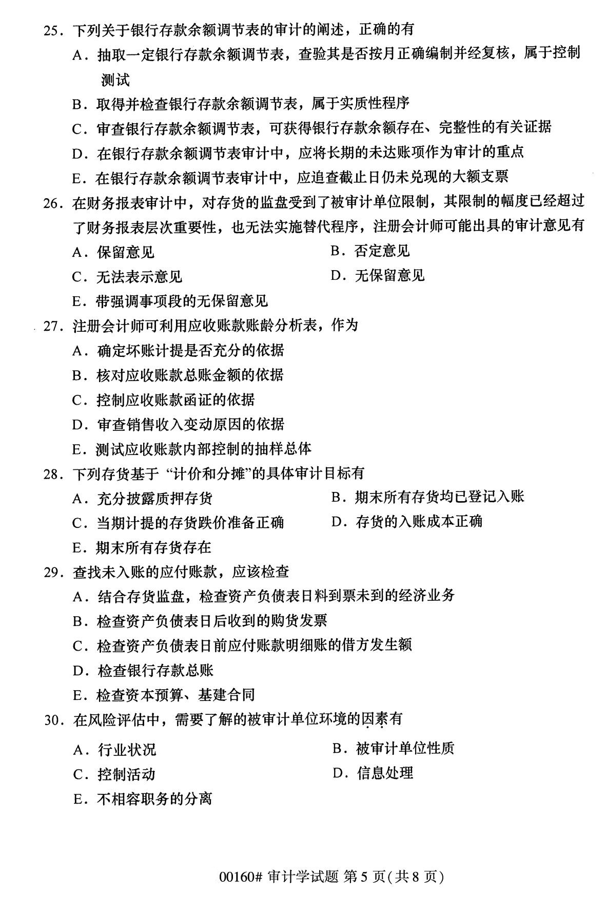 浙江自考備考：2020年8月自00160審計(jì)學(xué)試題5