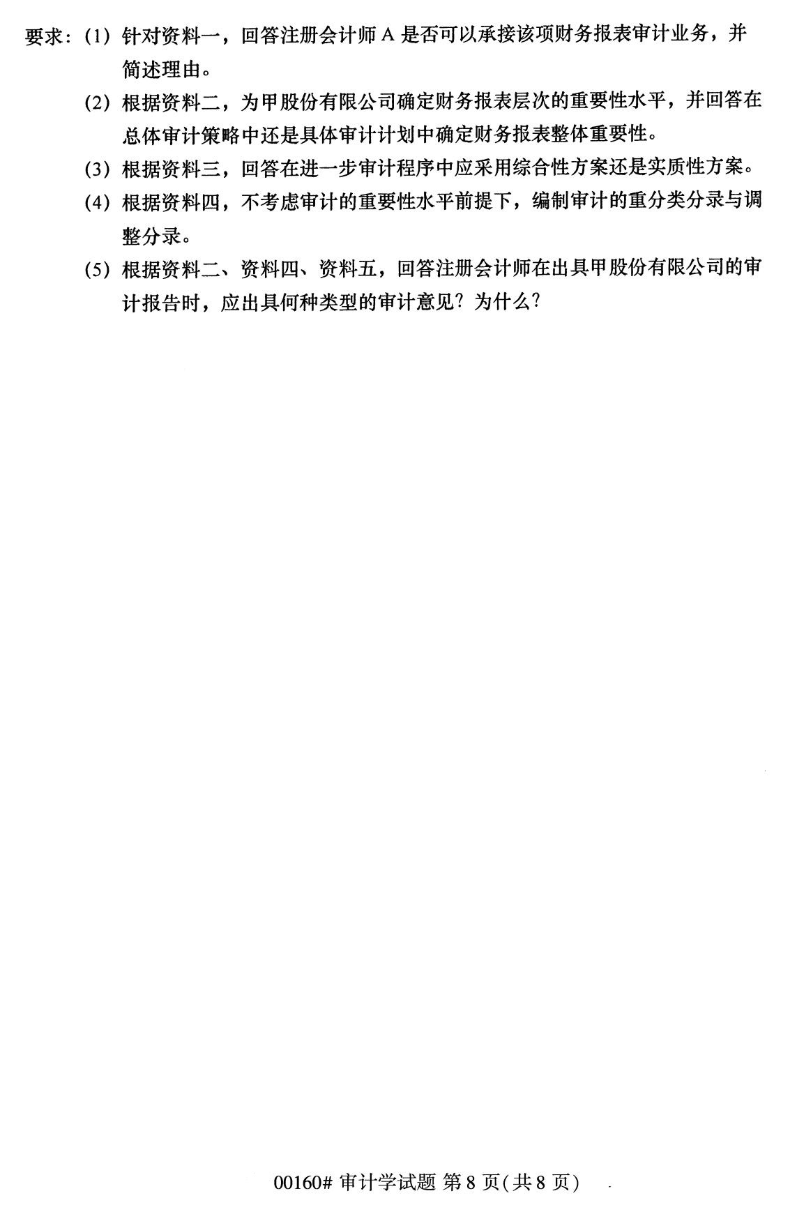 浙江自考備考：2020年8月自00160審計(jì)學(xué)試題1