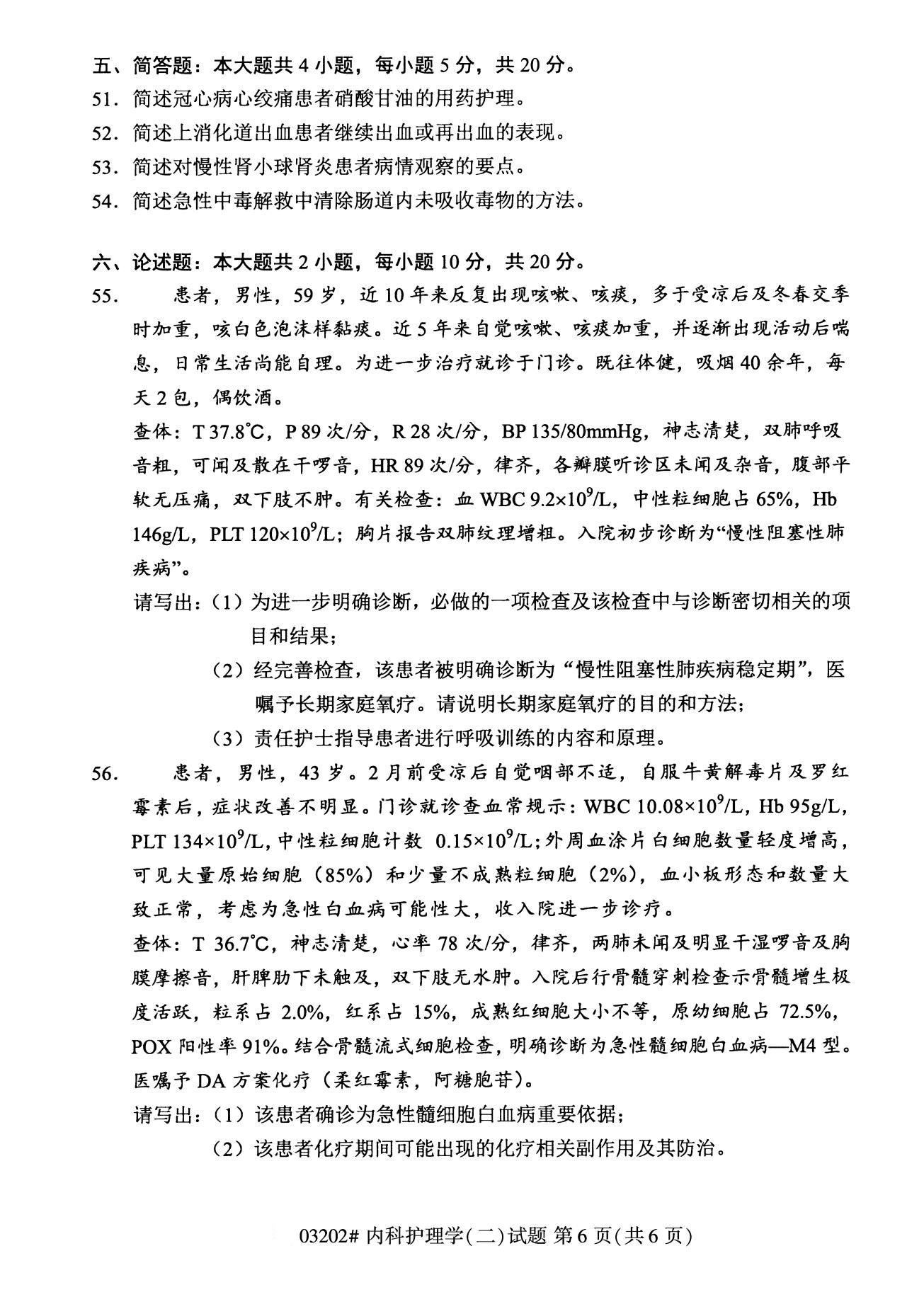浙江自考備考：2020年8月自考03202內科護理學(二)試題6