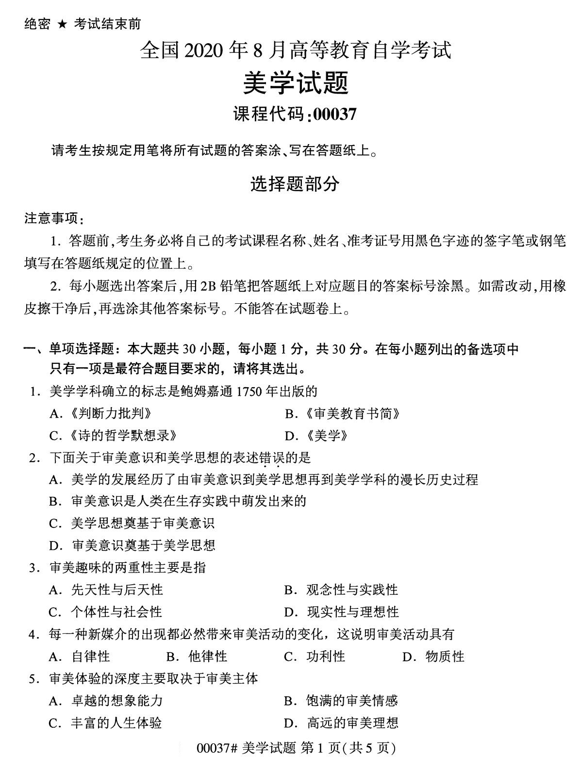 浙江自考備考：2020年8月自考00037美學試題1