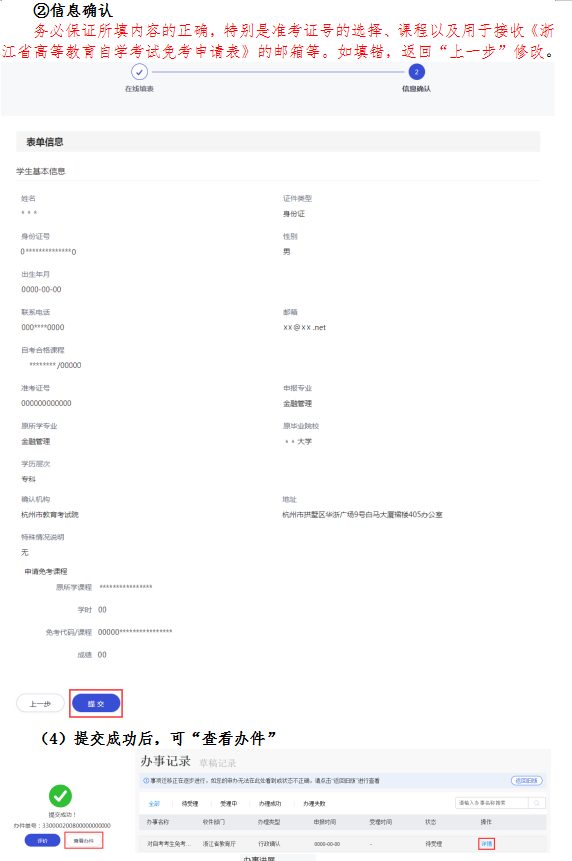 2020年下半年浙江省自學(xué)考試課程免考辦理指南(考生)4